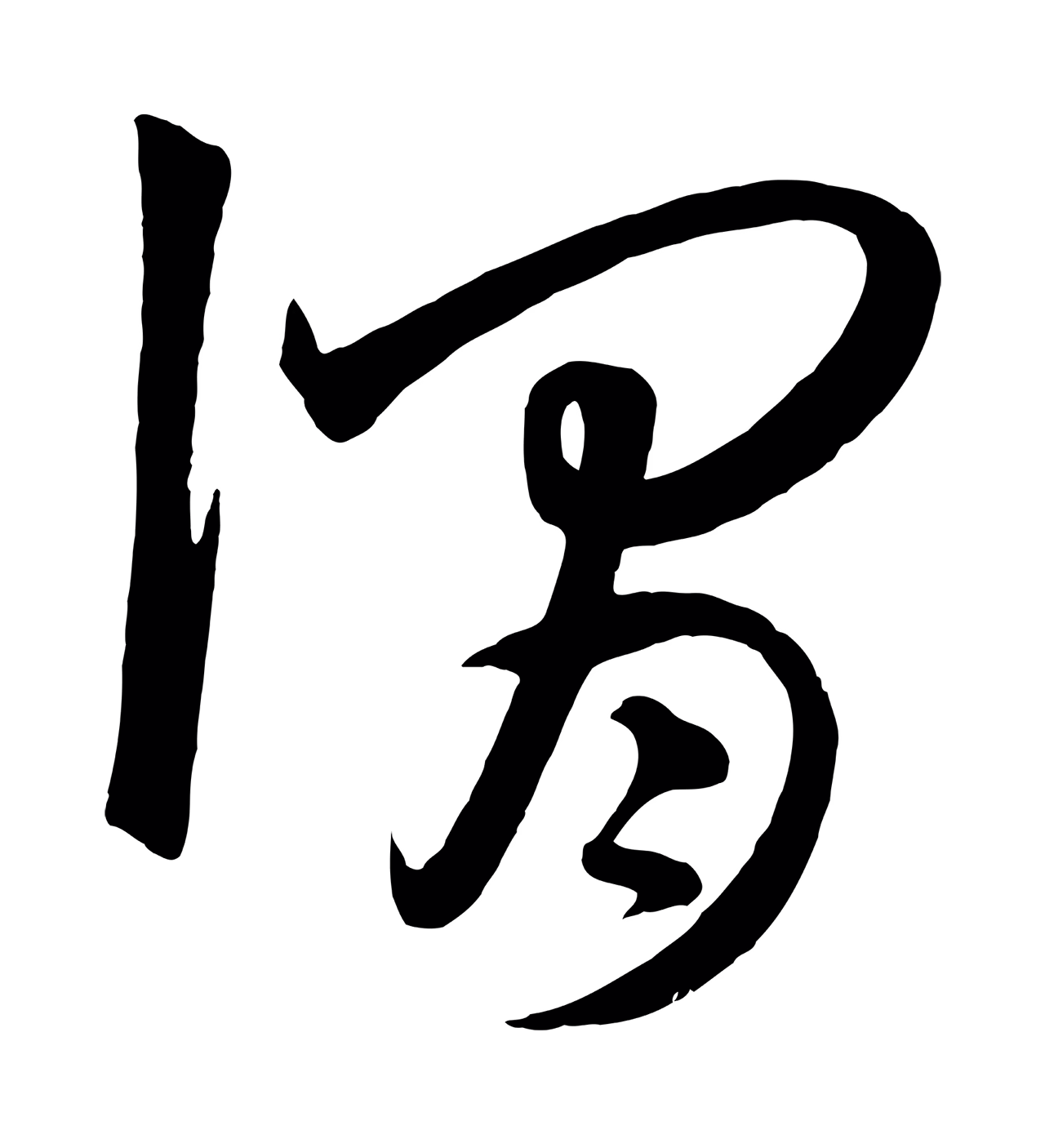饶介「謂」字书法图片