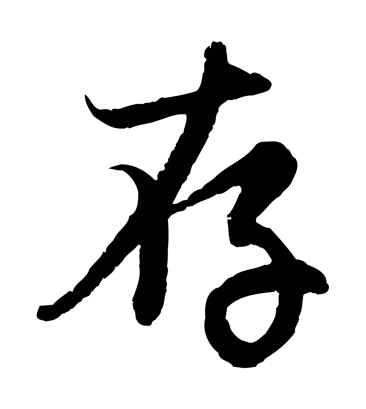 赵孟頫「存」字书法图片