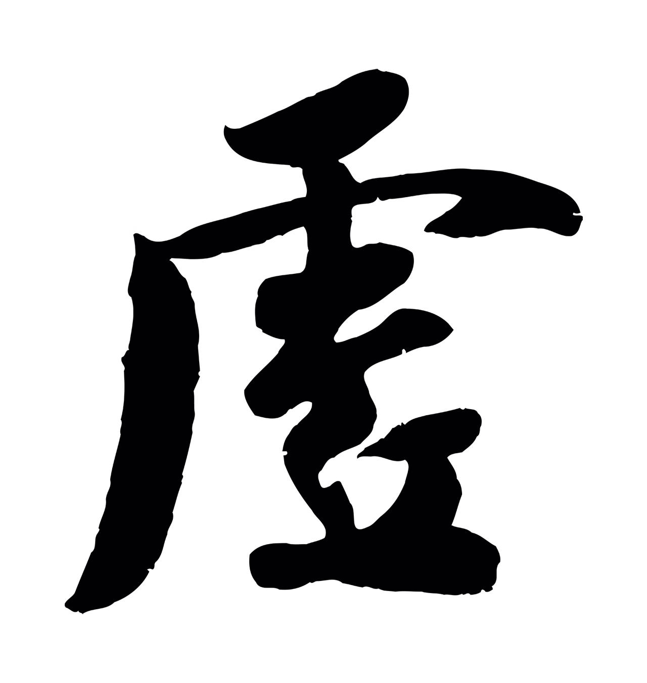 蒋璨「虛」字书法图片