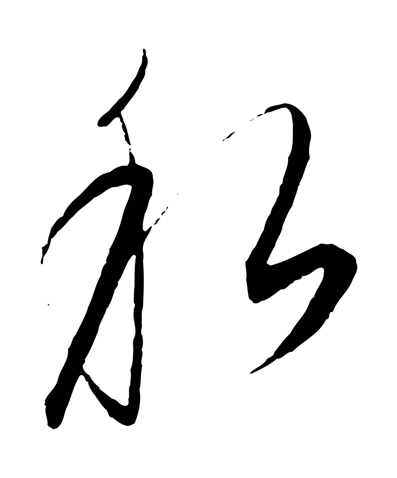 饶介「私」字书法图片