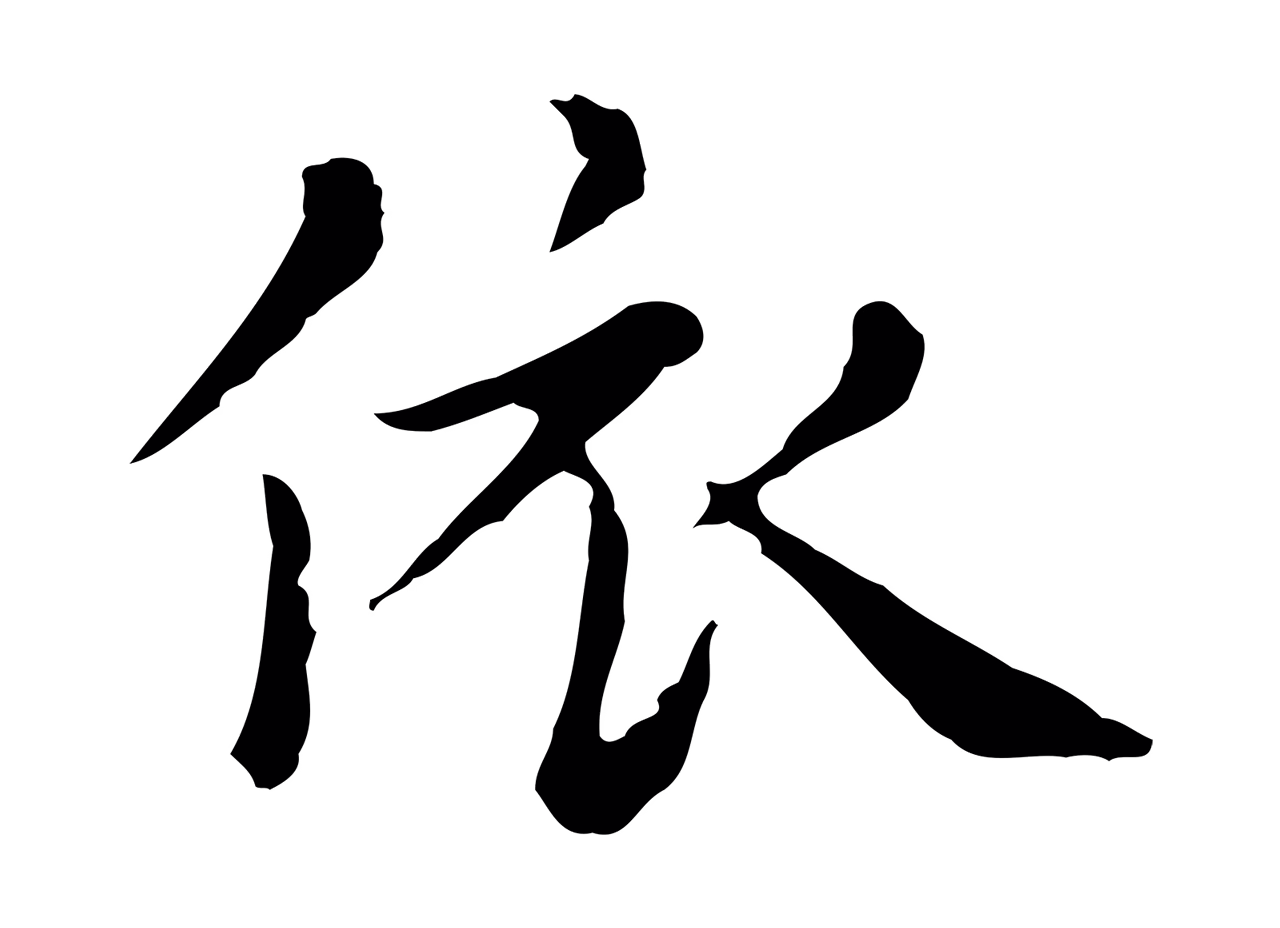 赵孟頫「依」字书法图片