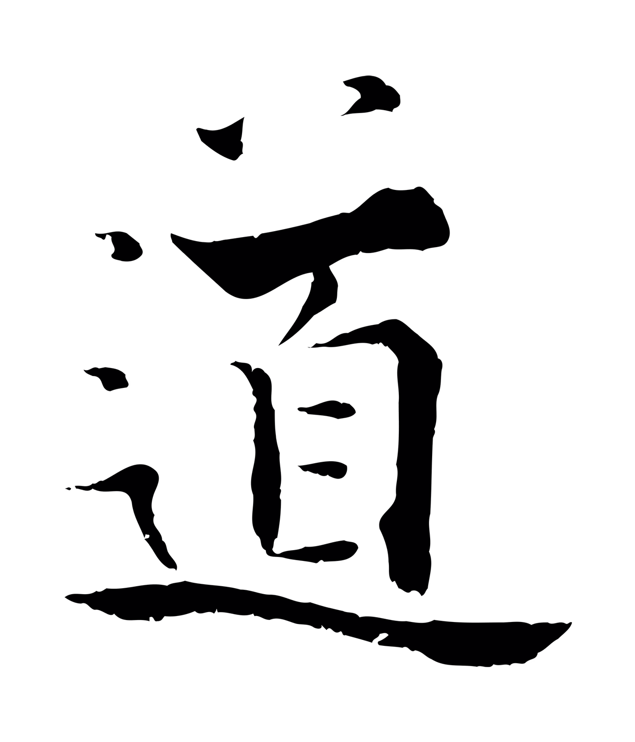 张即之「道」字书法图片