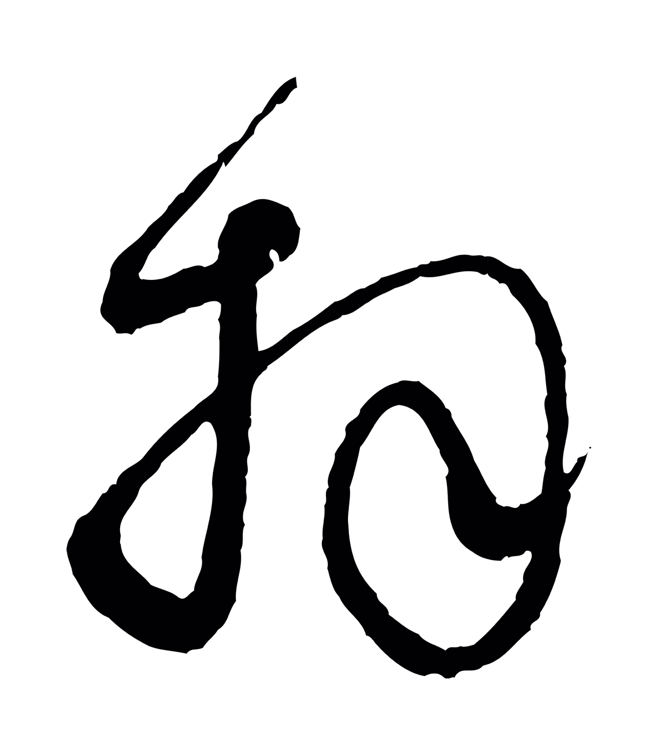 赵孟頫「拜」字书法图片