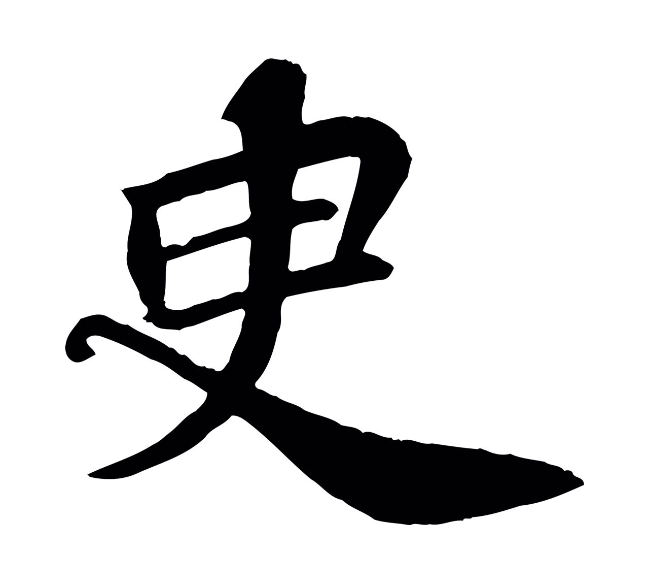 苏轼「臾」字书法图片