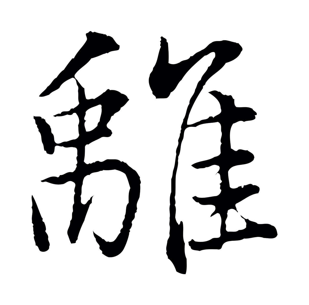 董其昌「離」字书法图片