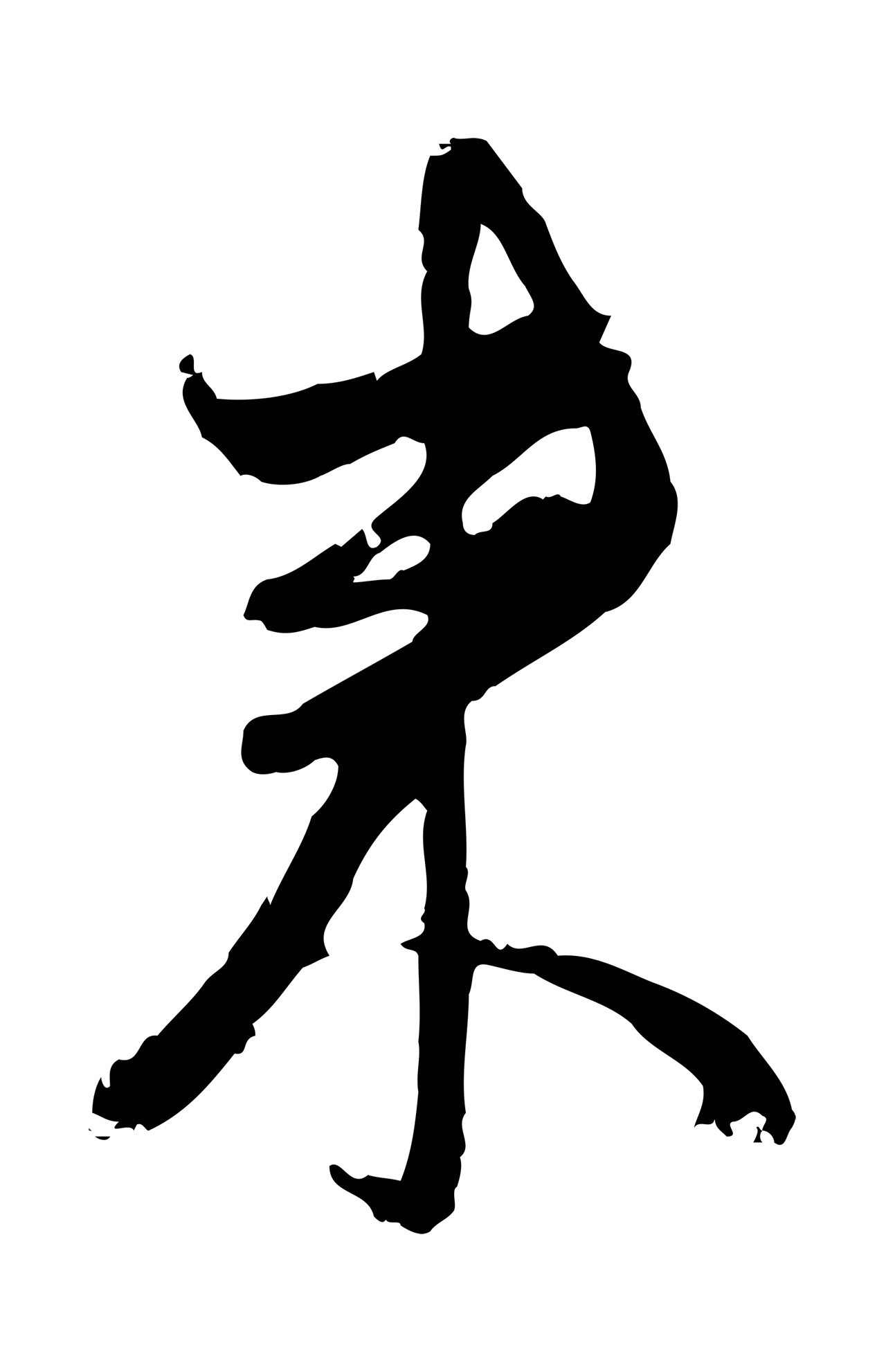赵孟頫「來」字书法图片