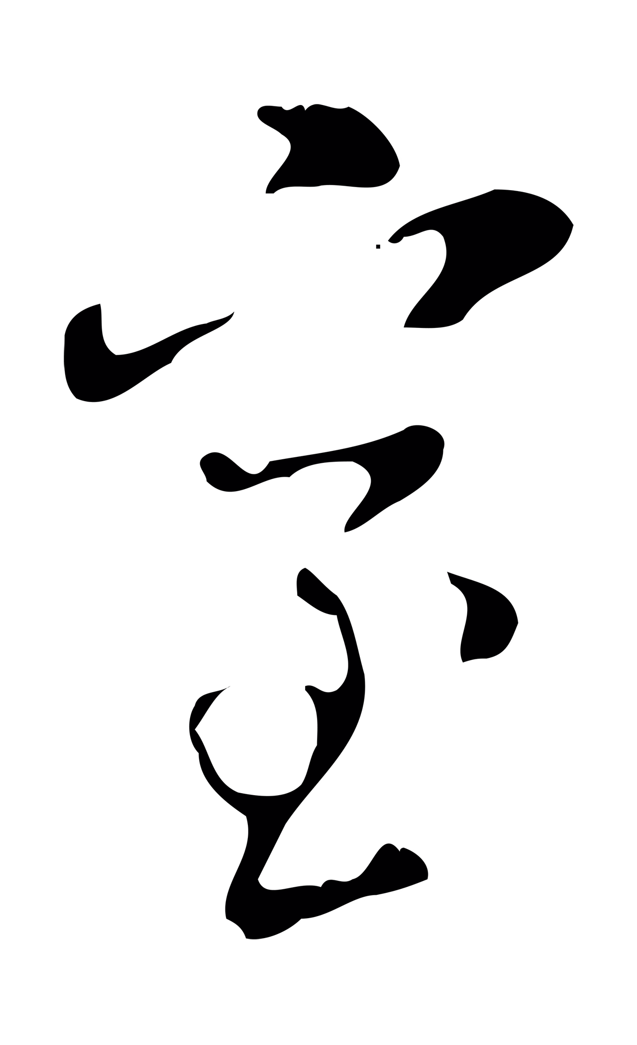 赵孟頫「室」字书法图片