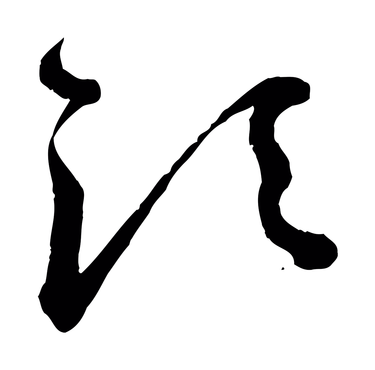 赵孟頫「須」字书法图片