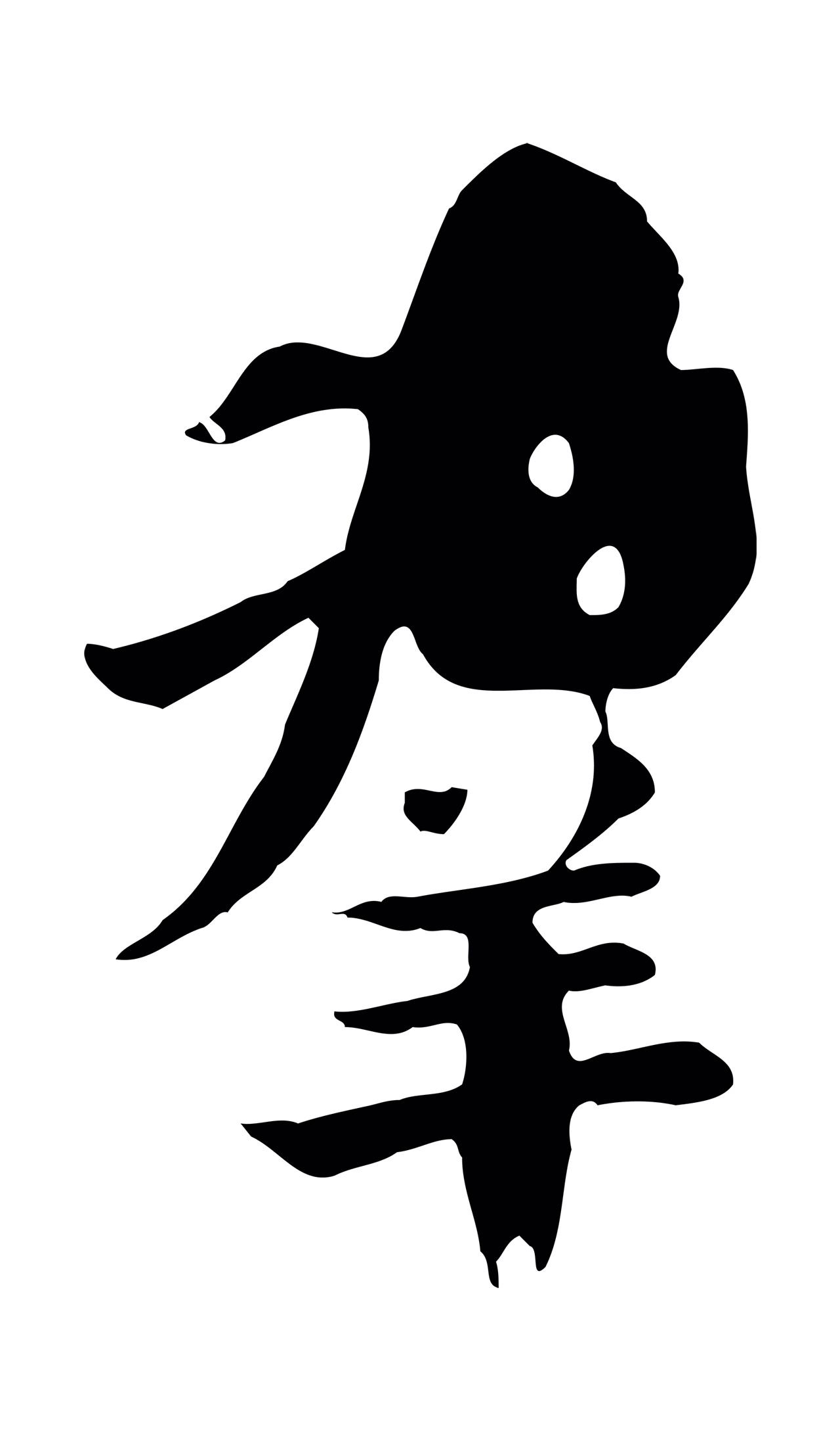 赵孟頫「群」字书法图片