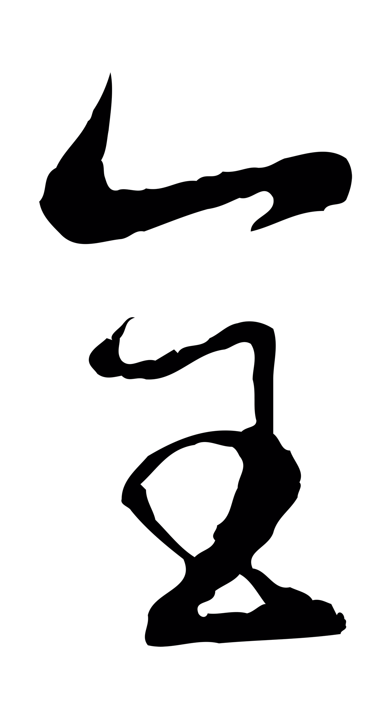 赵孟頫「全」字书法图片