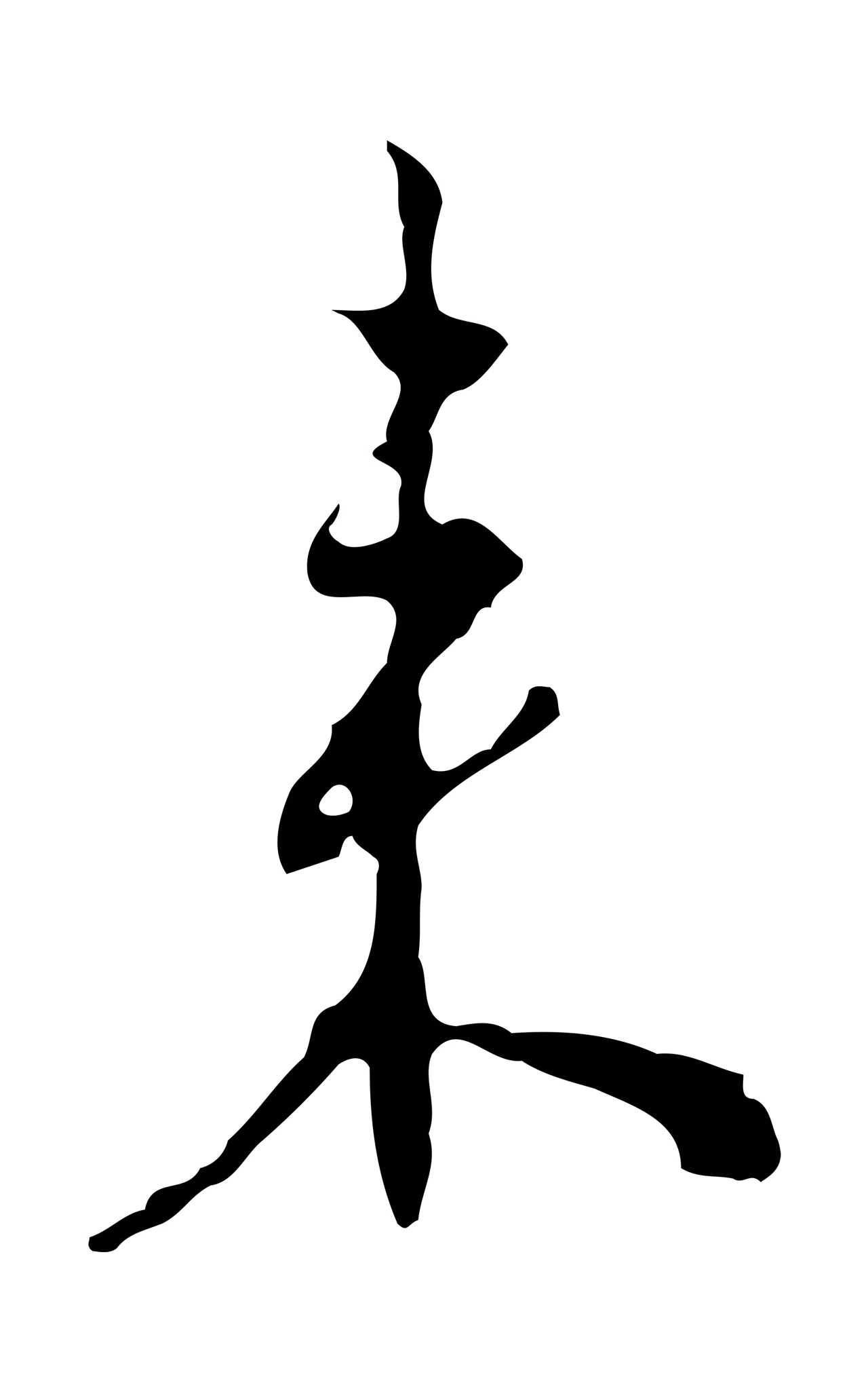 王穉登「來」字书法图片