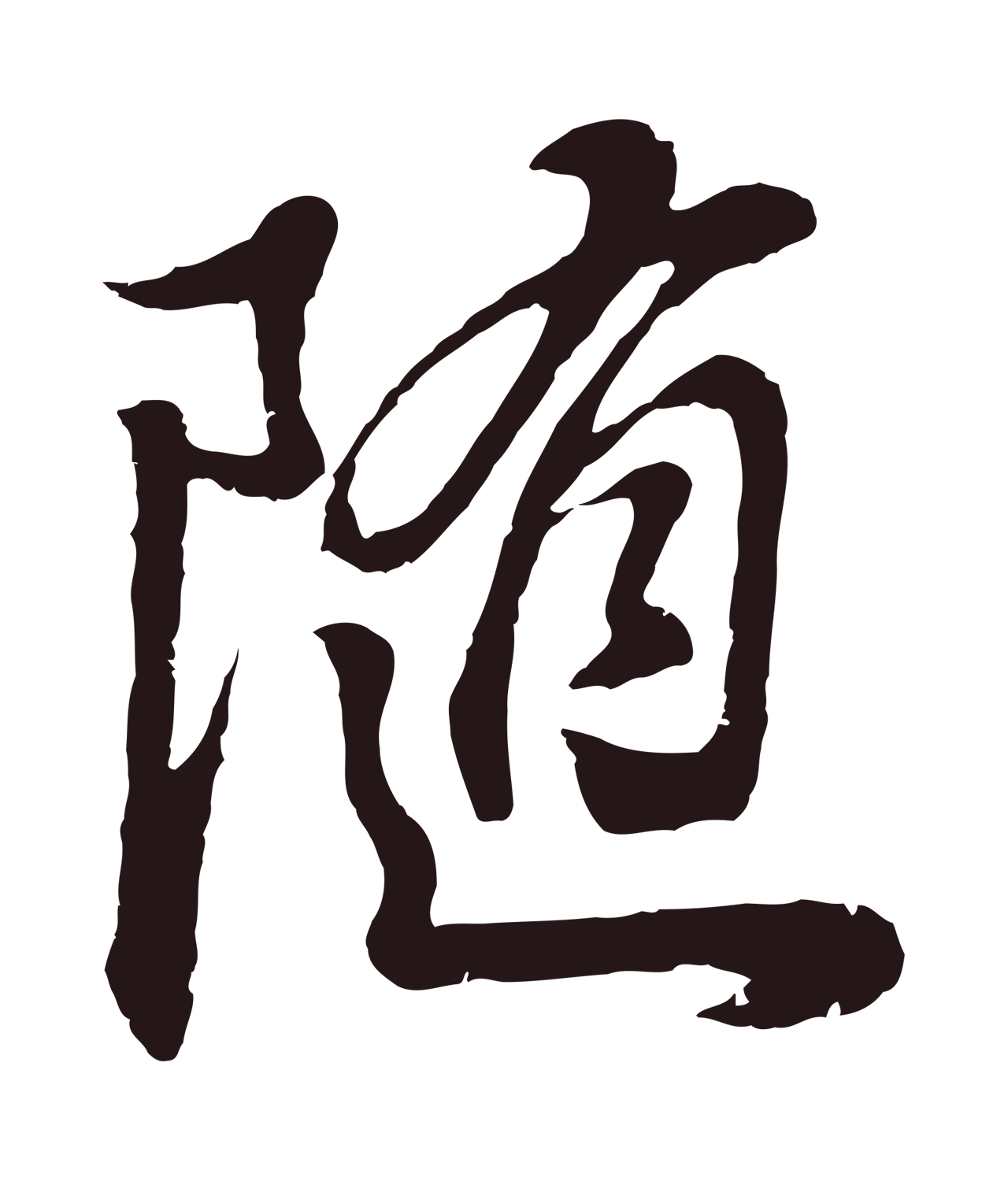 董其昌「隨」字书法图片