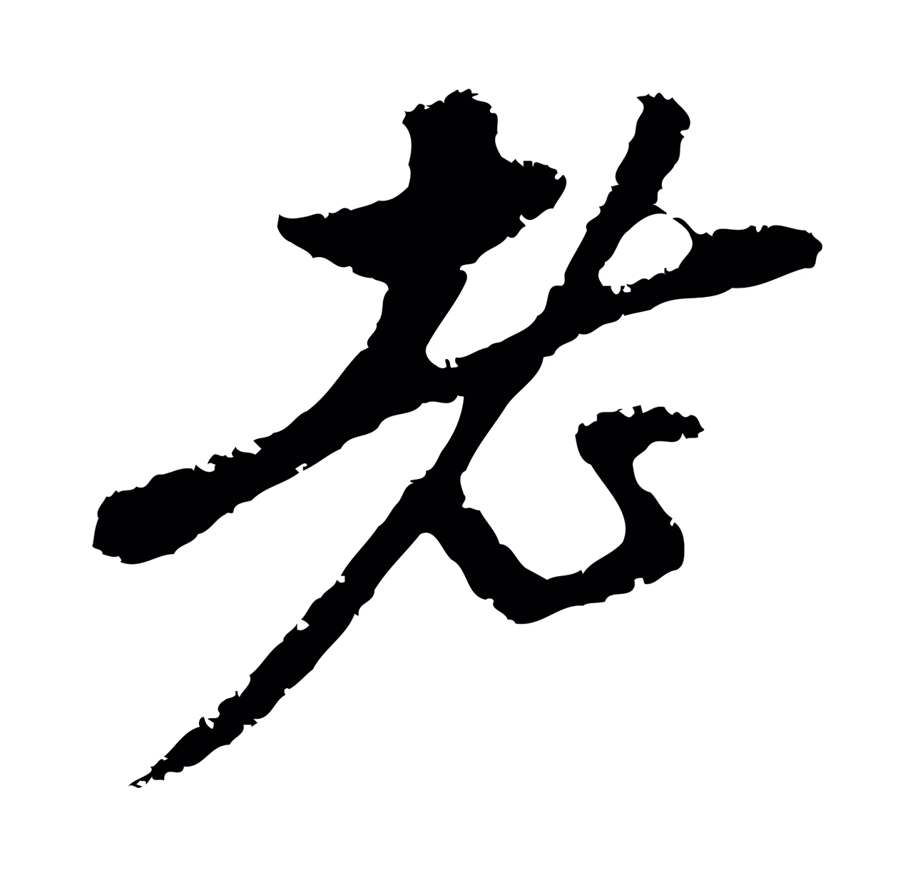 赵孟頫「老」字书法图片