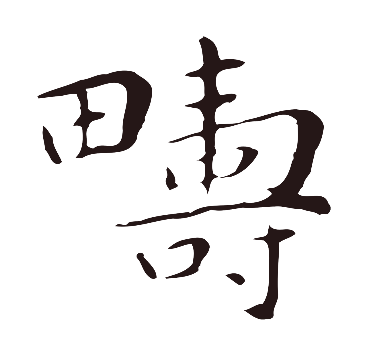 祝允明「疇」字书法图片