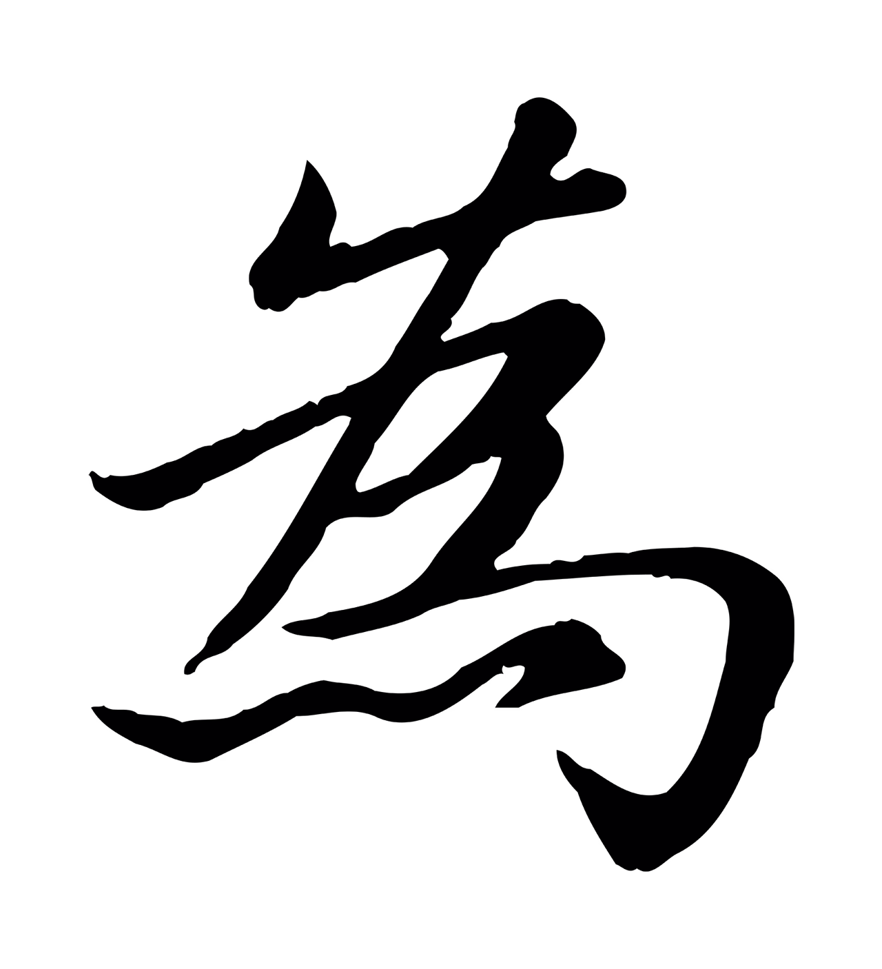 赵孟頫「為」字书法图片