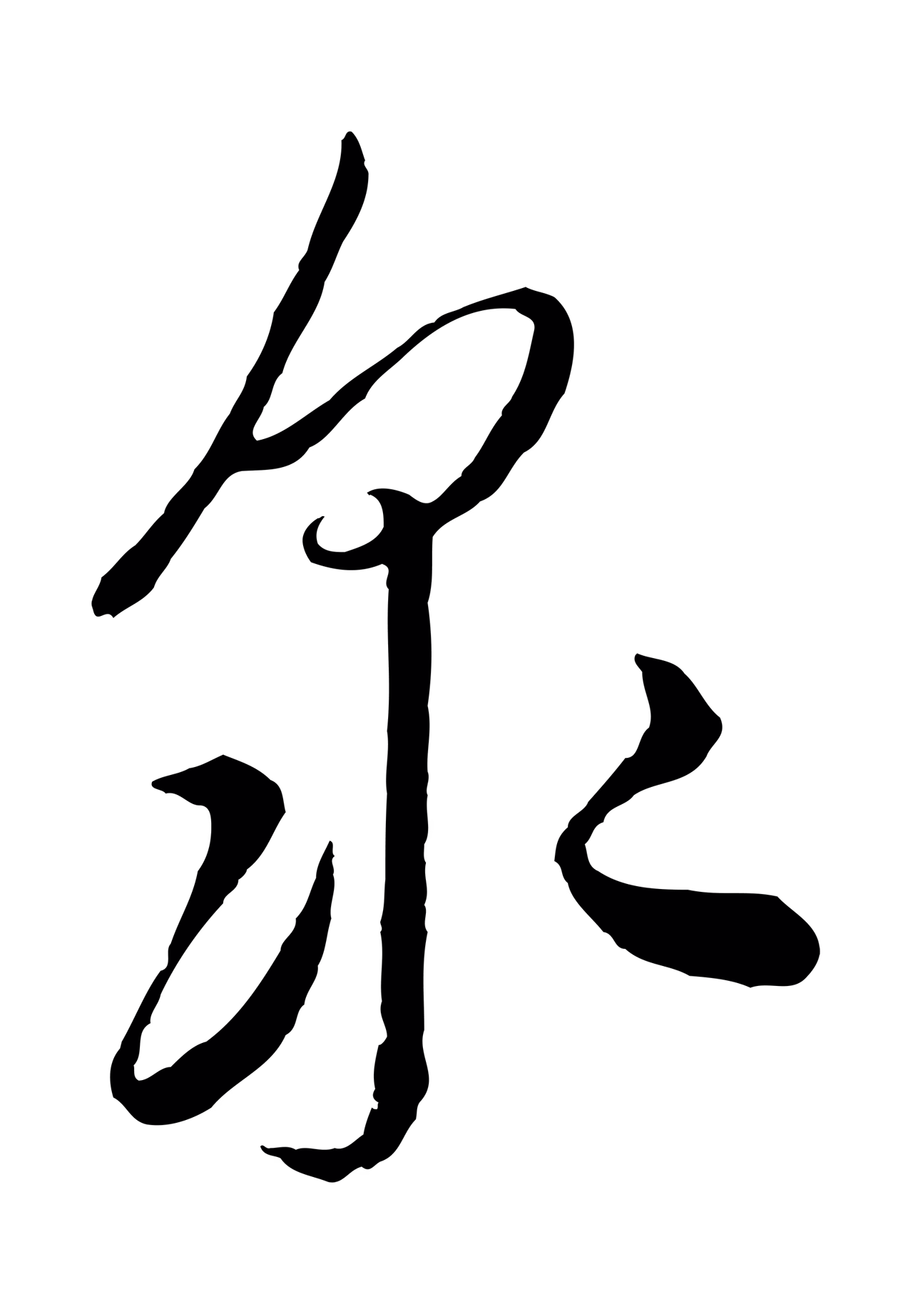 饶介「眾」字书法图片