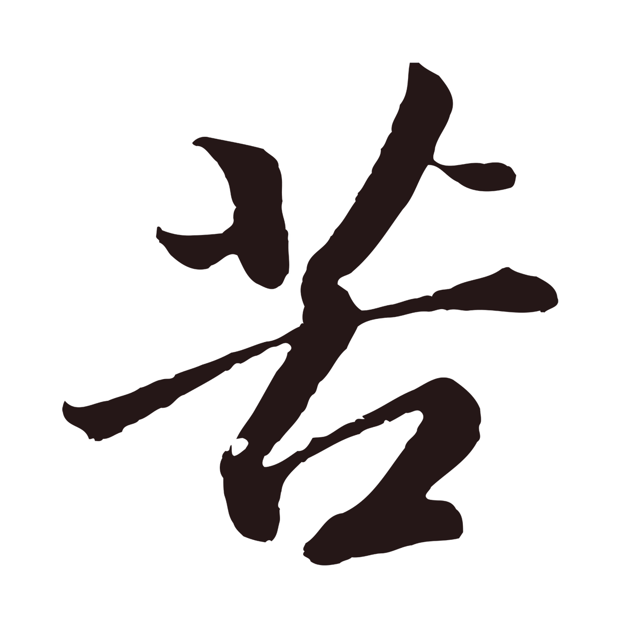 董其昌「苦」字书法图片