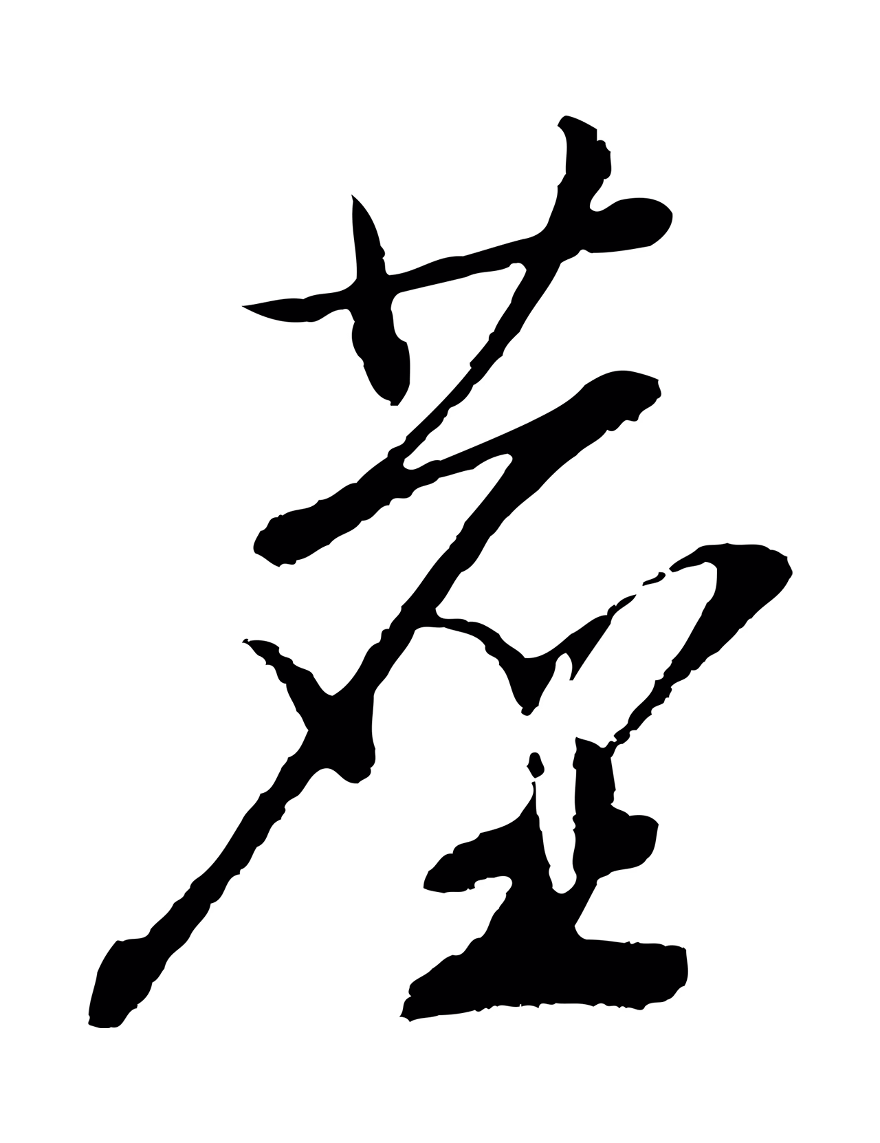 赵构「塵」字书法图片