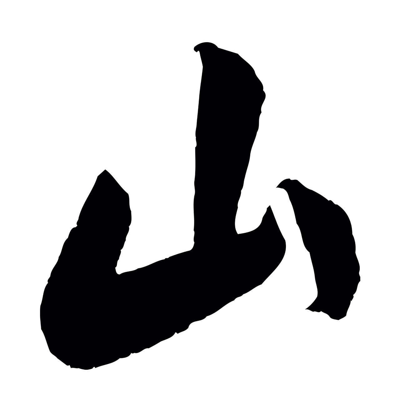 吴琚「山」字书法图片