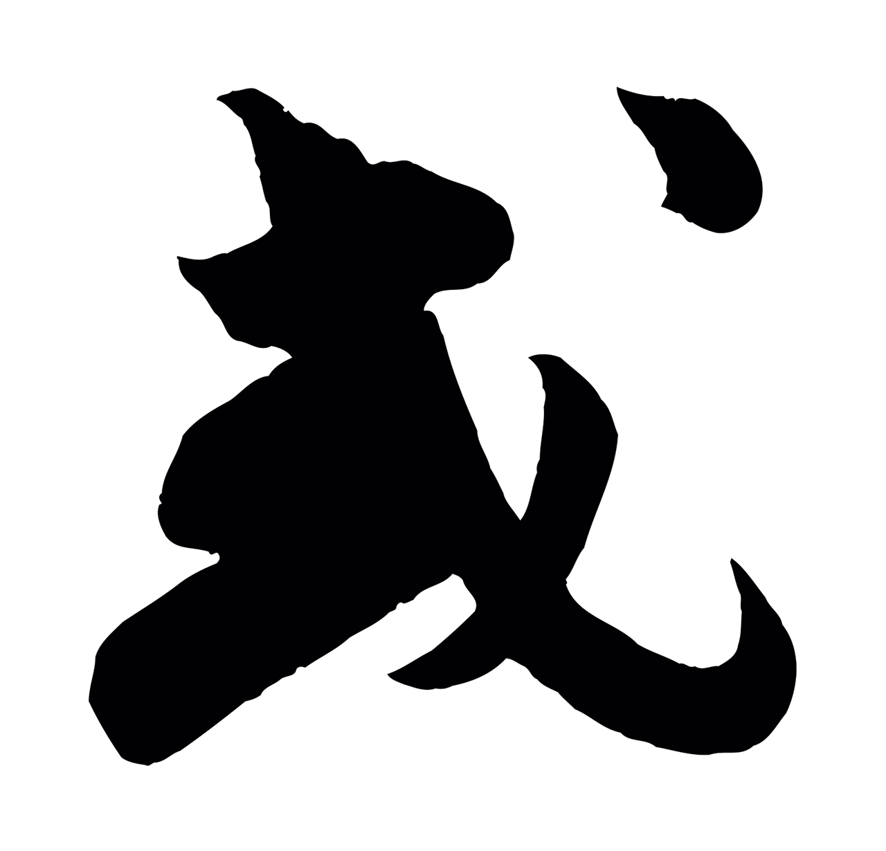 苏轼「或」字书法图片