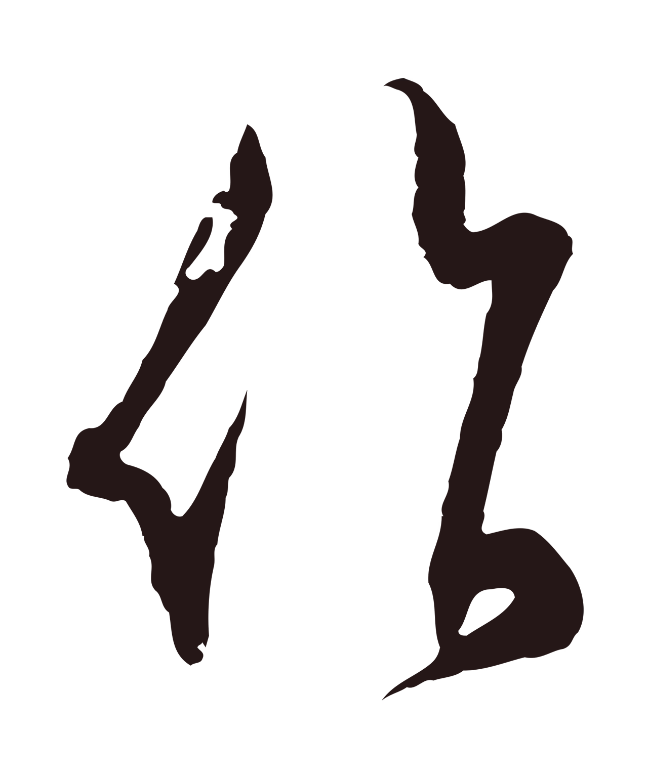 邓文原「作」字书法图片