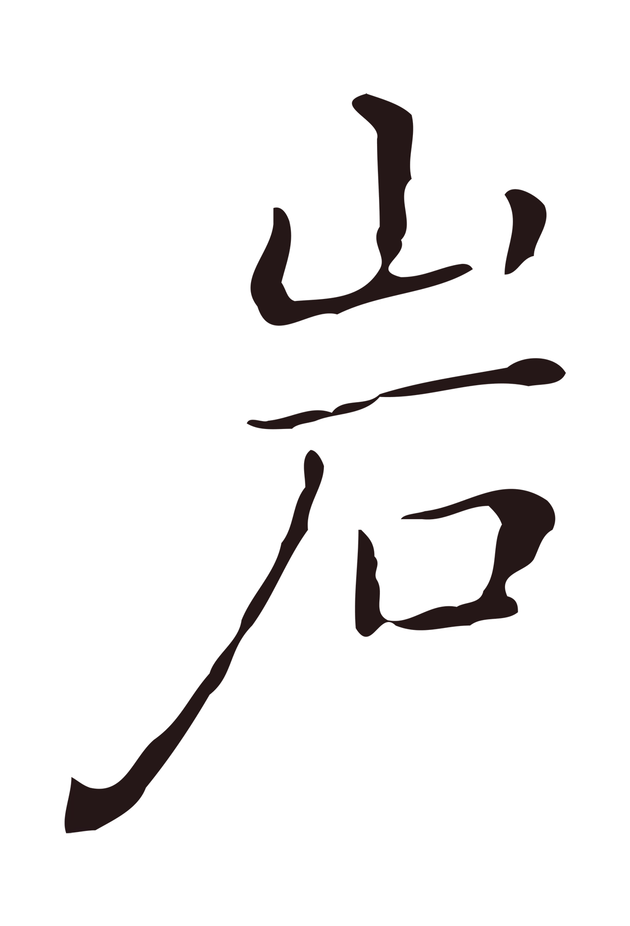 祝允明「巖」字书法图片