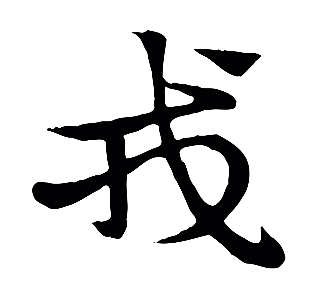 赵孟頫「戎」字书法图片