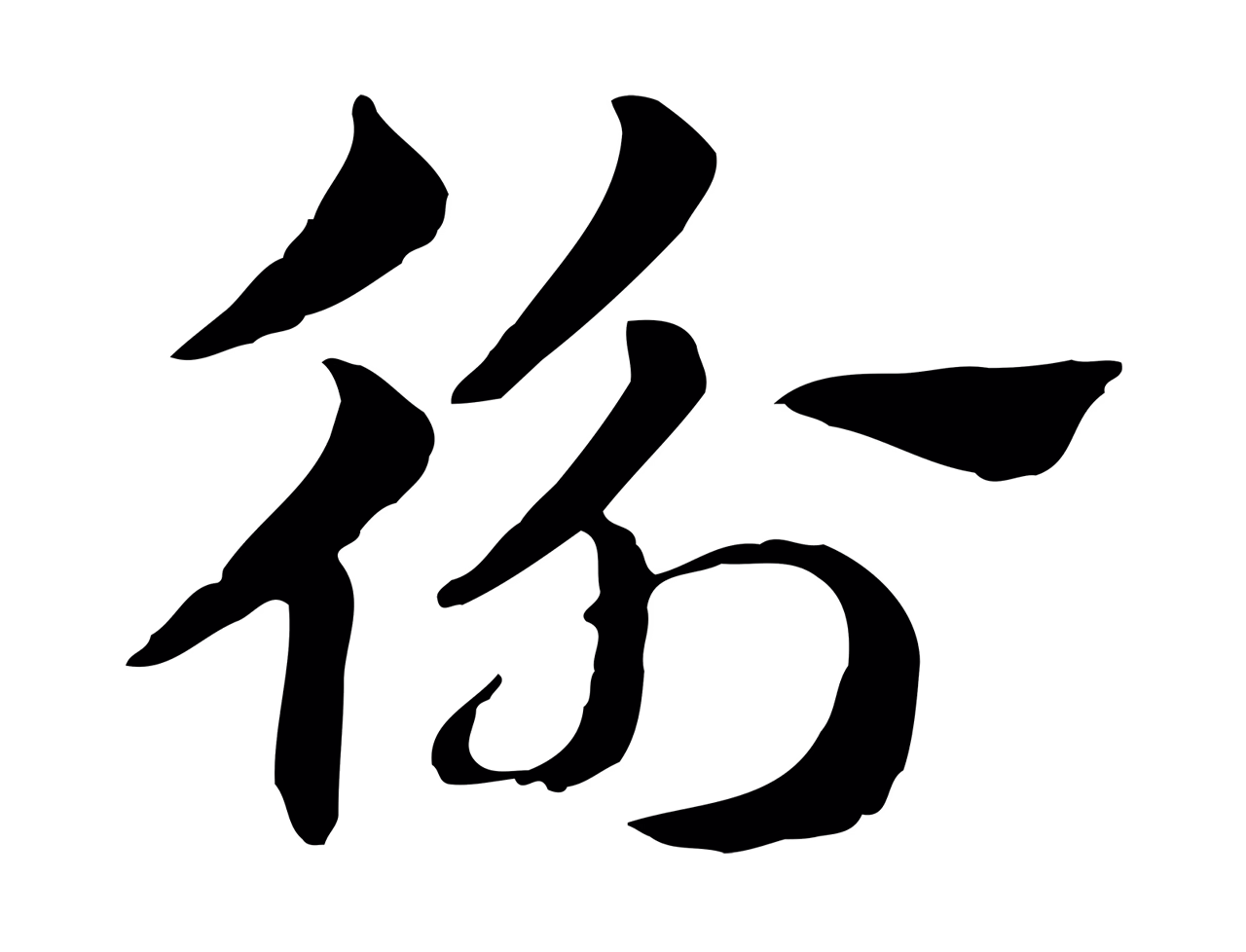 赵孟頫「衡」字书法图片