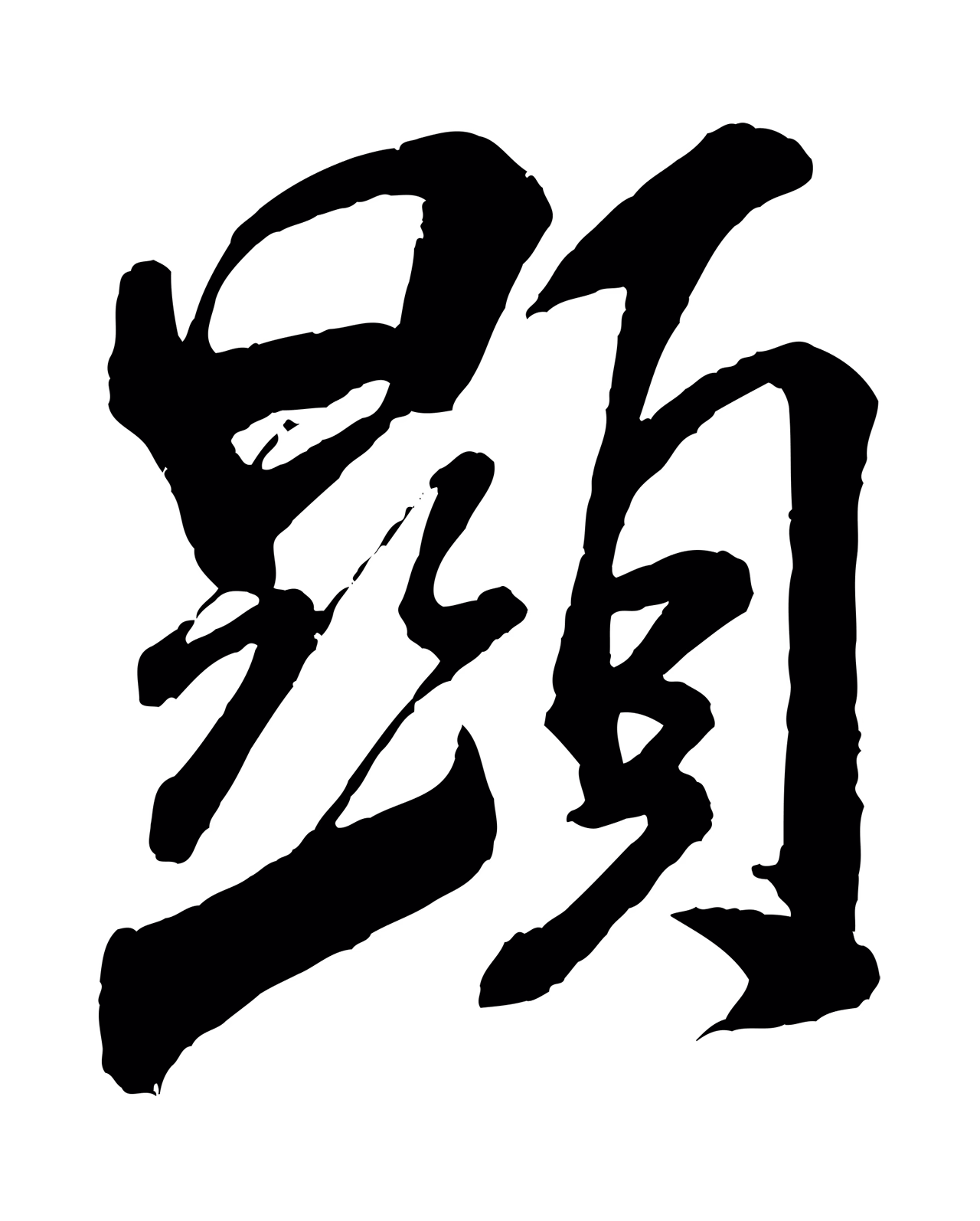 米芾「顯」字书法图片