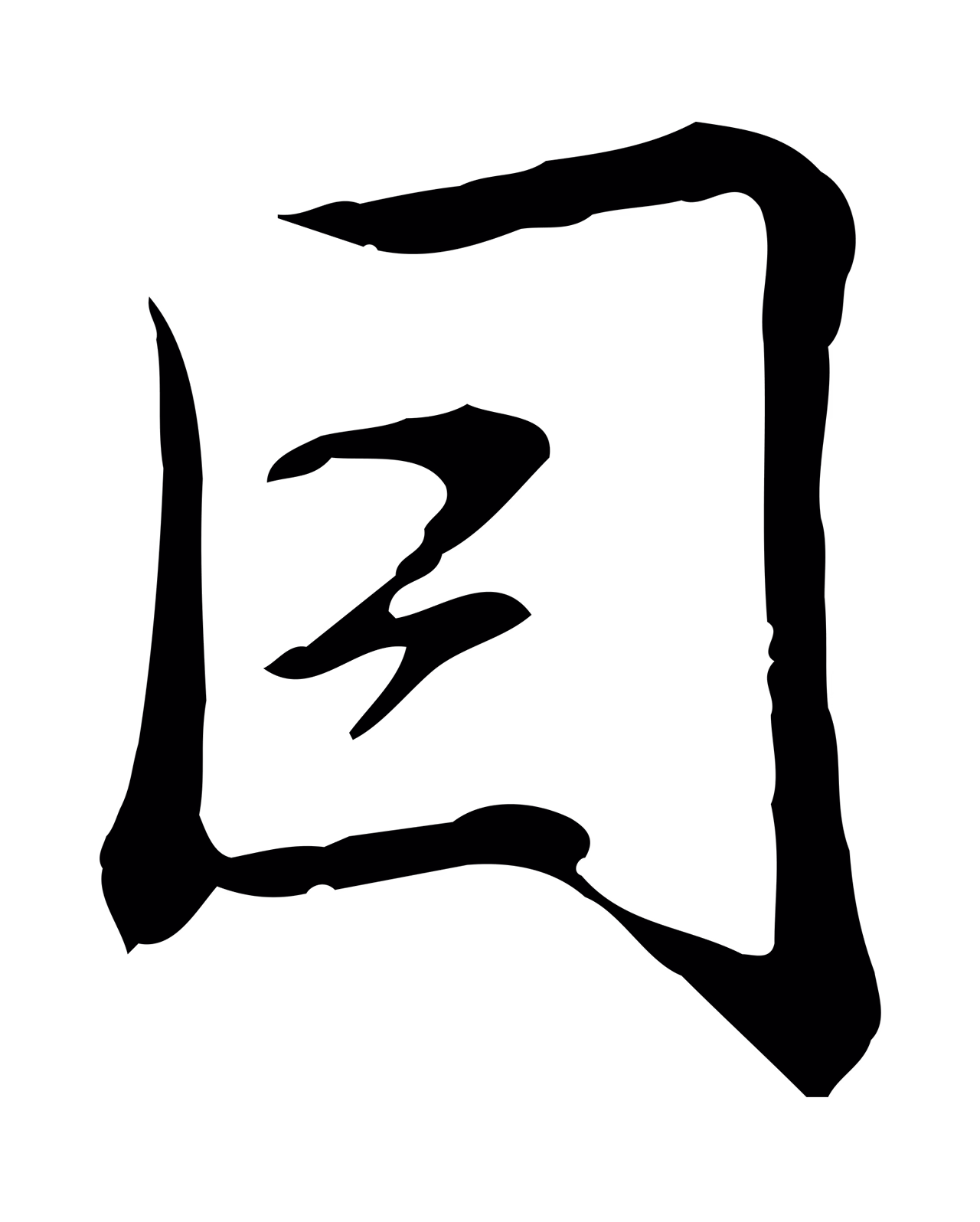 弘历「因」字书法图片