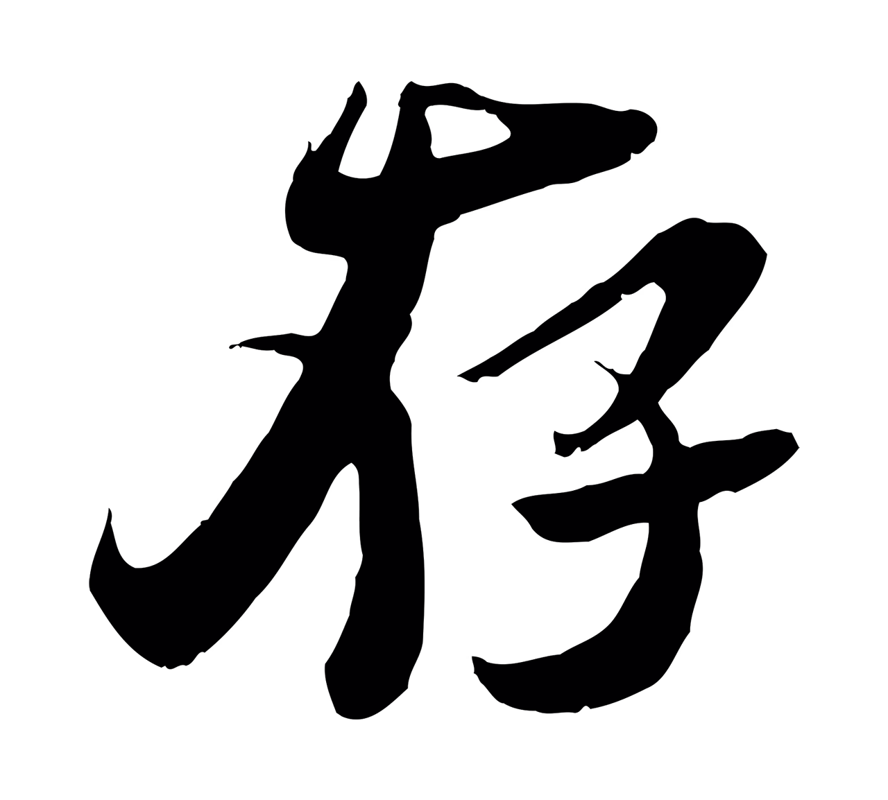 吴琚「存」字书法图片