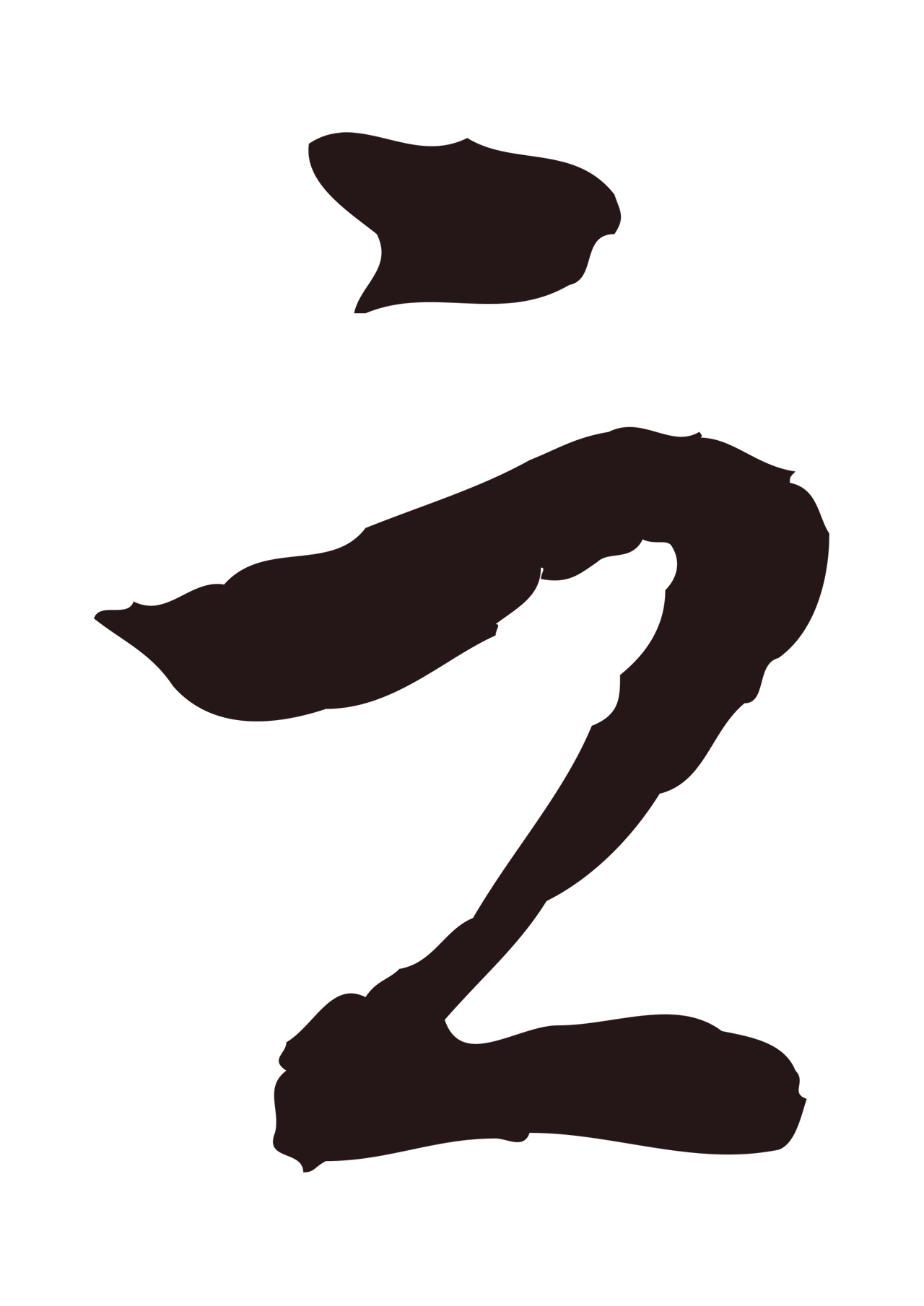 董其昌「之」字书法图片