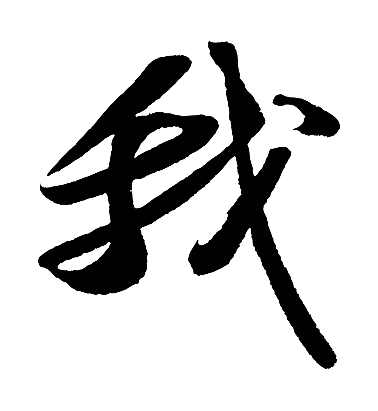 苏轼「我」字书法图片
