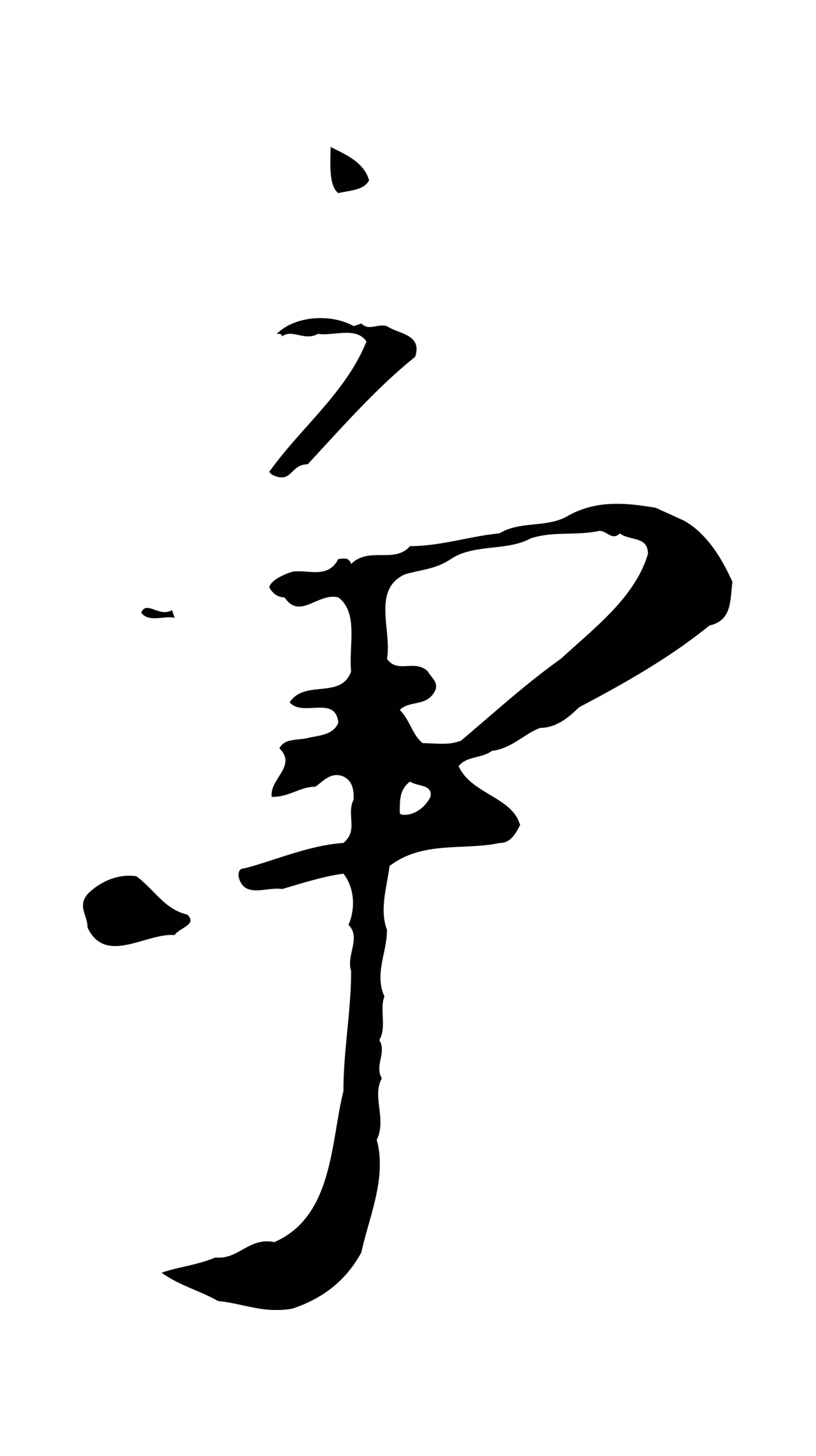 赵孟頫「爭」字书法图片