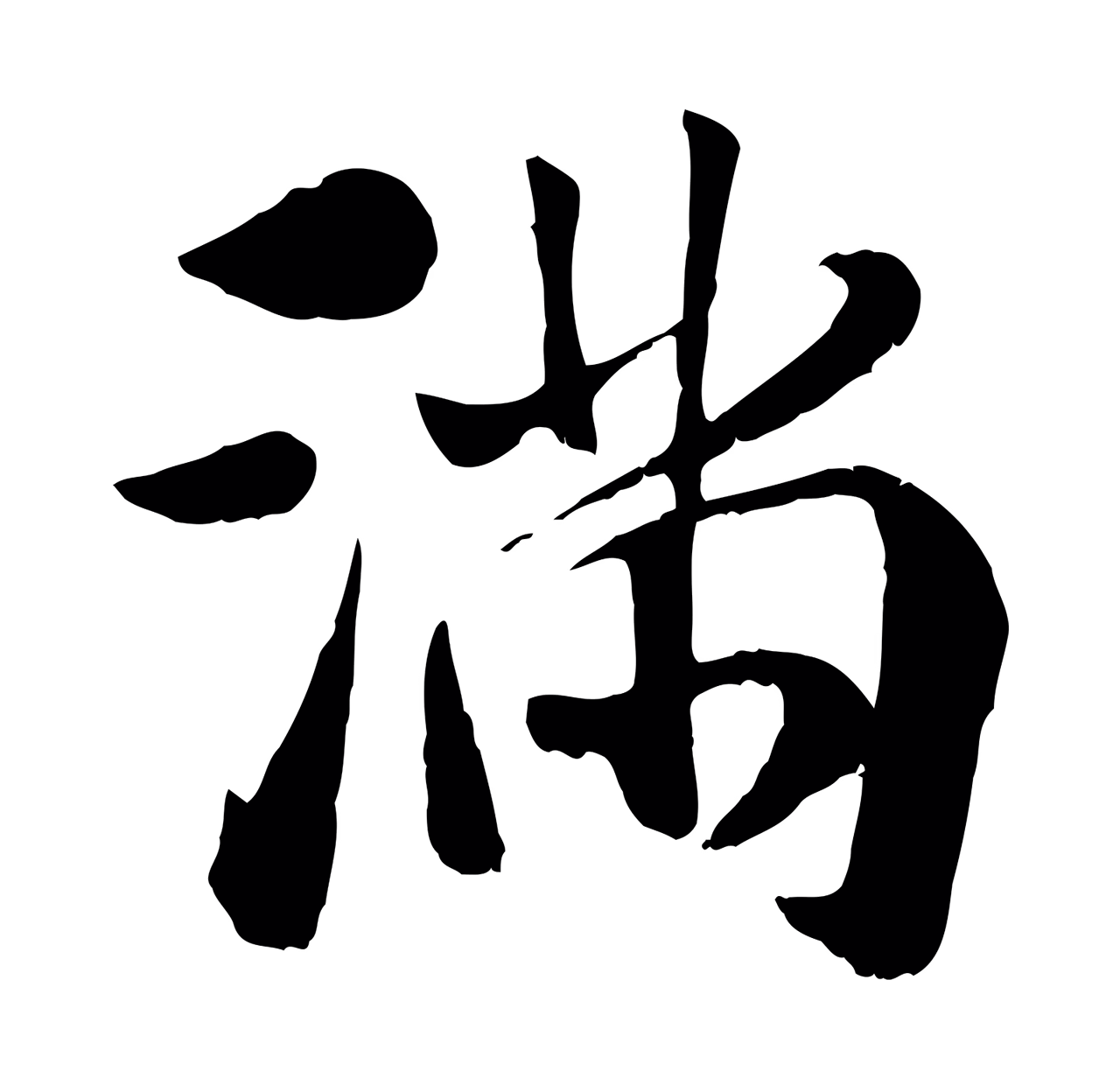 袁桷「滿」字书法图片