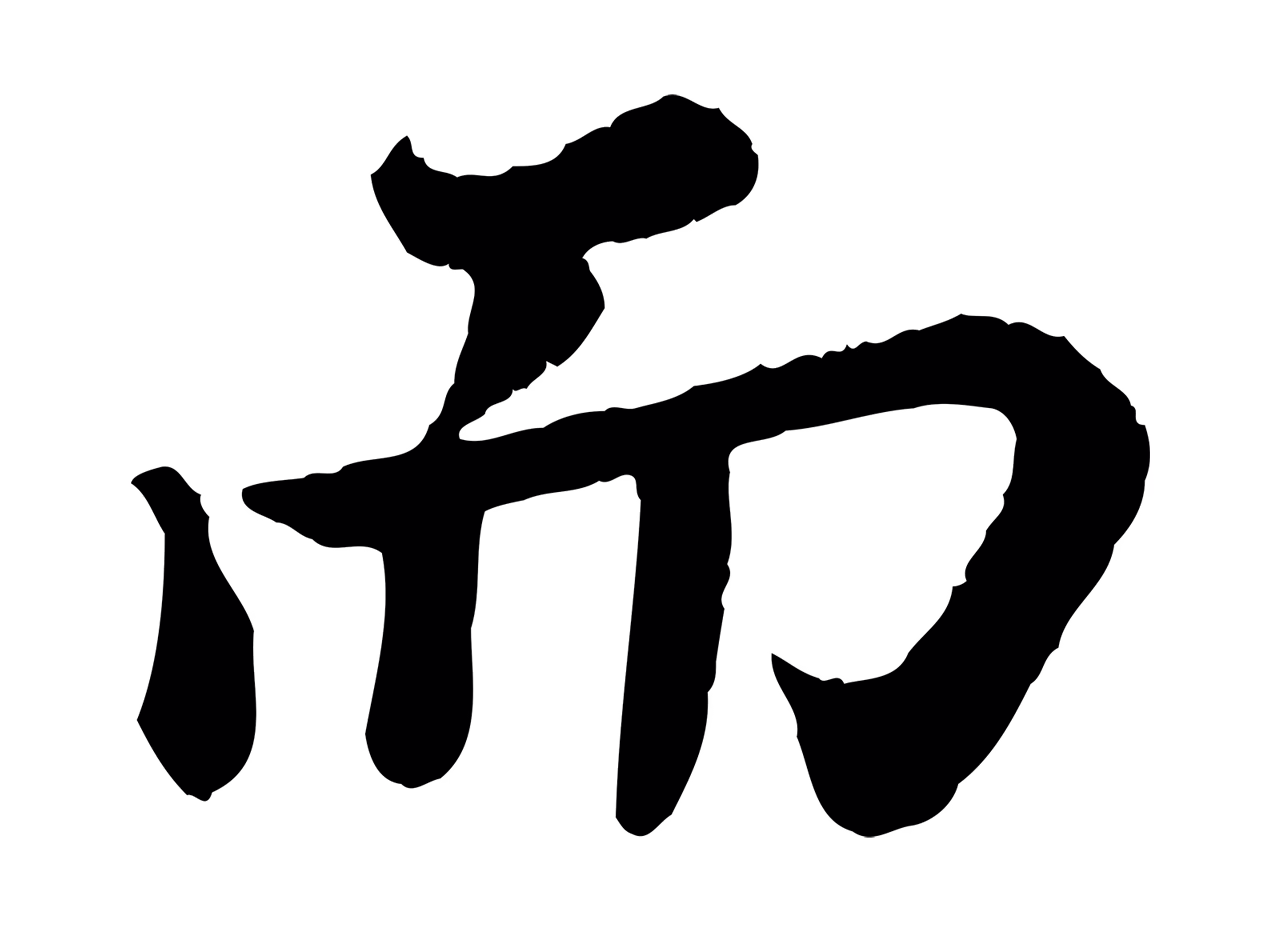 苏轼「而」字书法图片