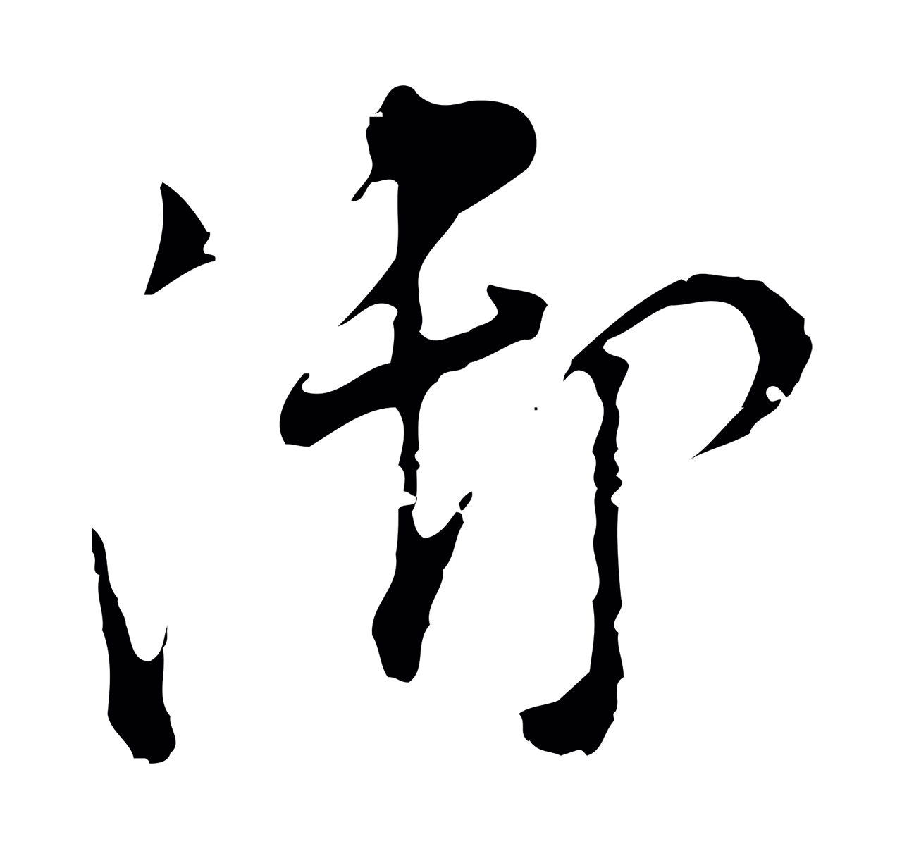 董其昌「御」字书法图片