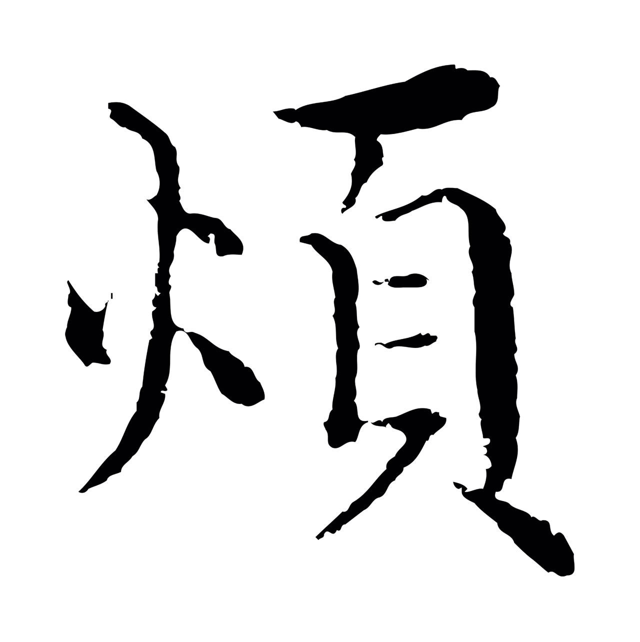 沈度「煩」字书法图片
