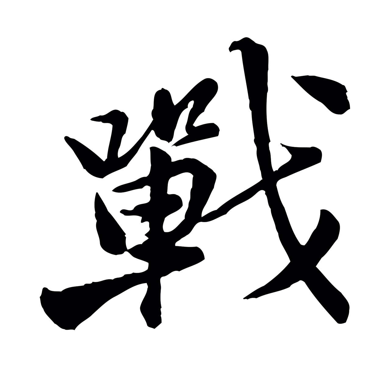 黄庭坚「戰」字书法图片