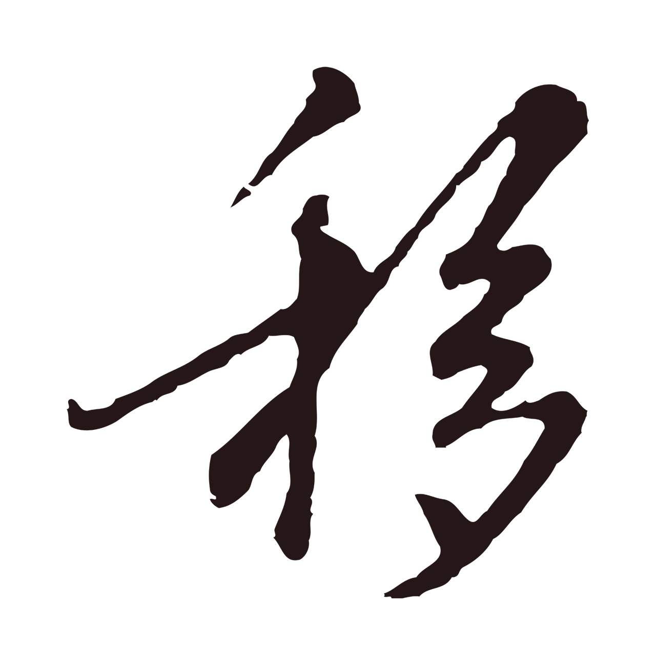 陈基「移」字书法图片