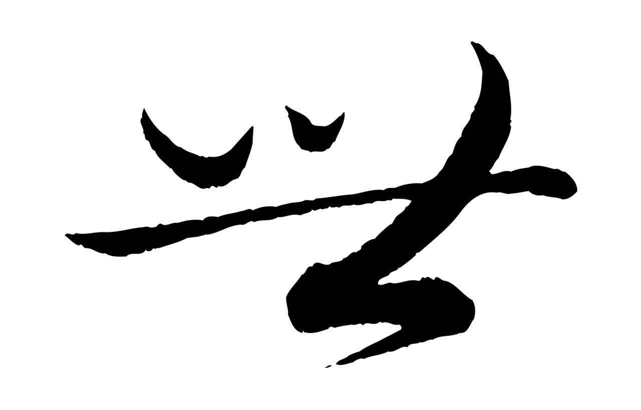 康里巎巎「世」字书法图片