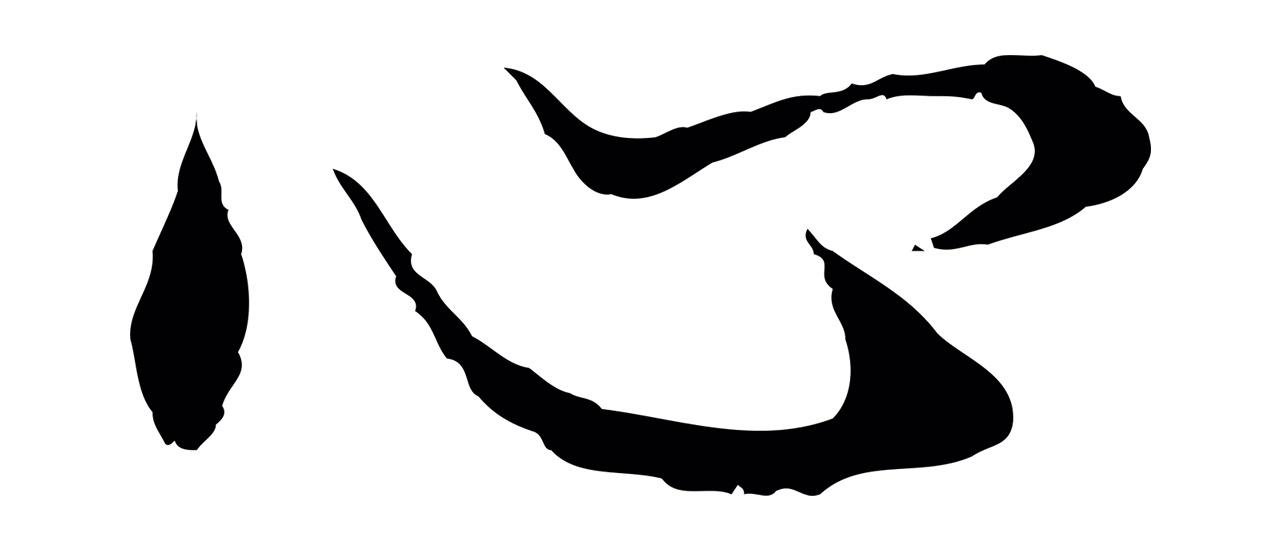 董其昌「心」字书法图片