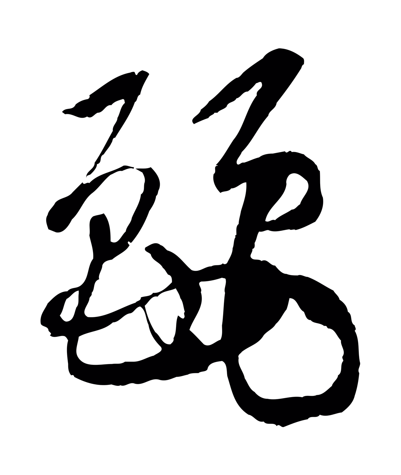 孙过庭「麗」字书法图片