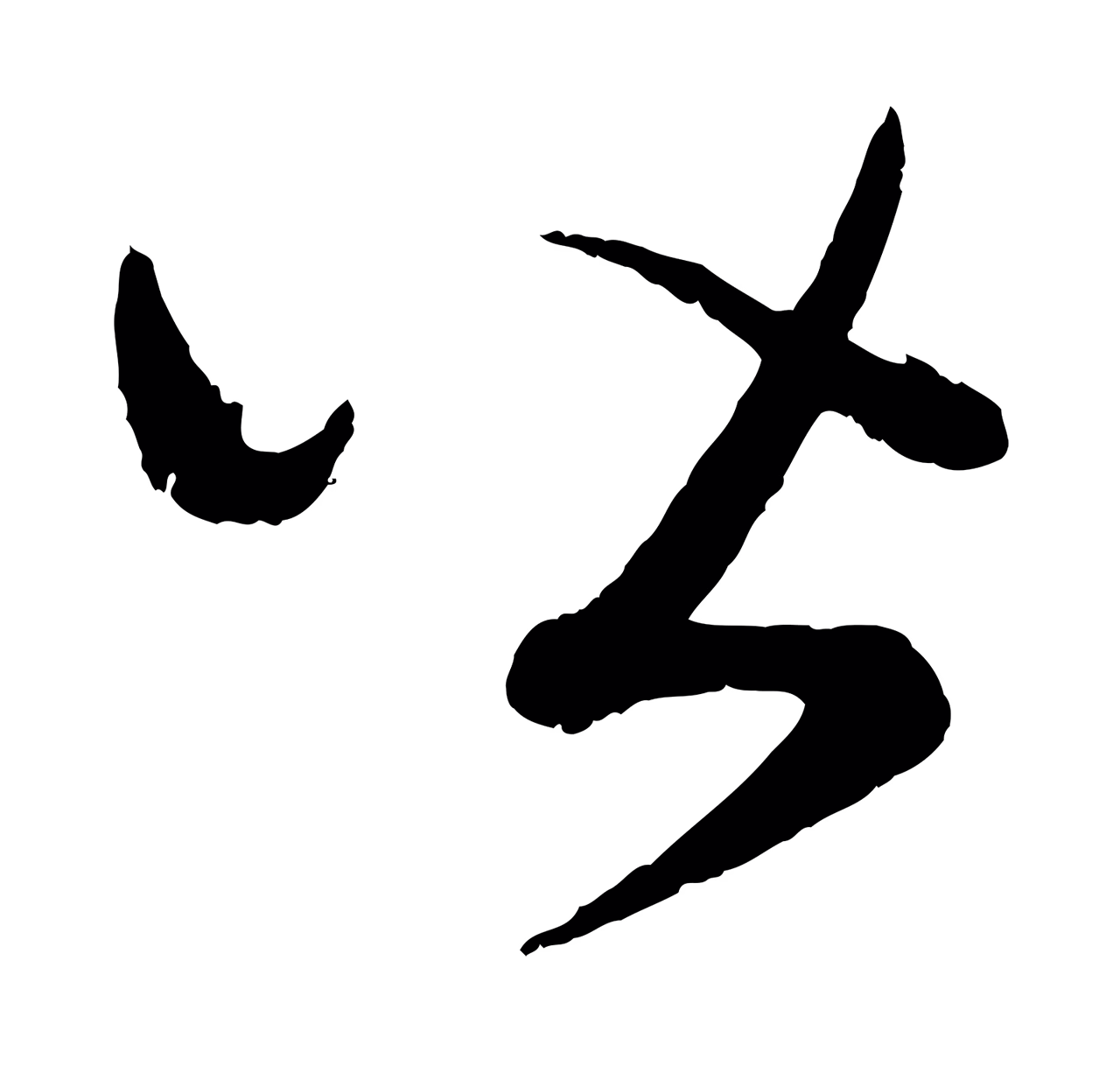 康里巎巎「皆」字书法图片