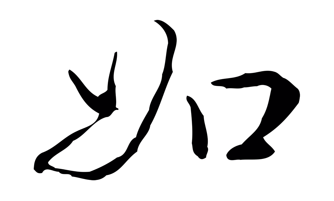 弘历「如」字书法图片