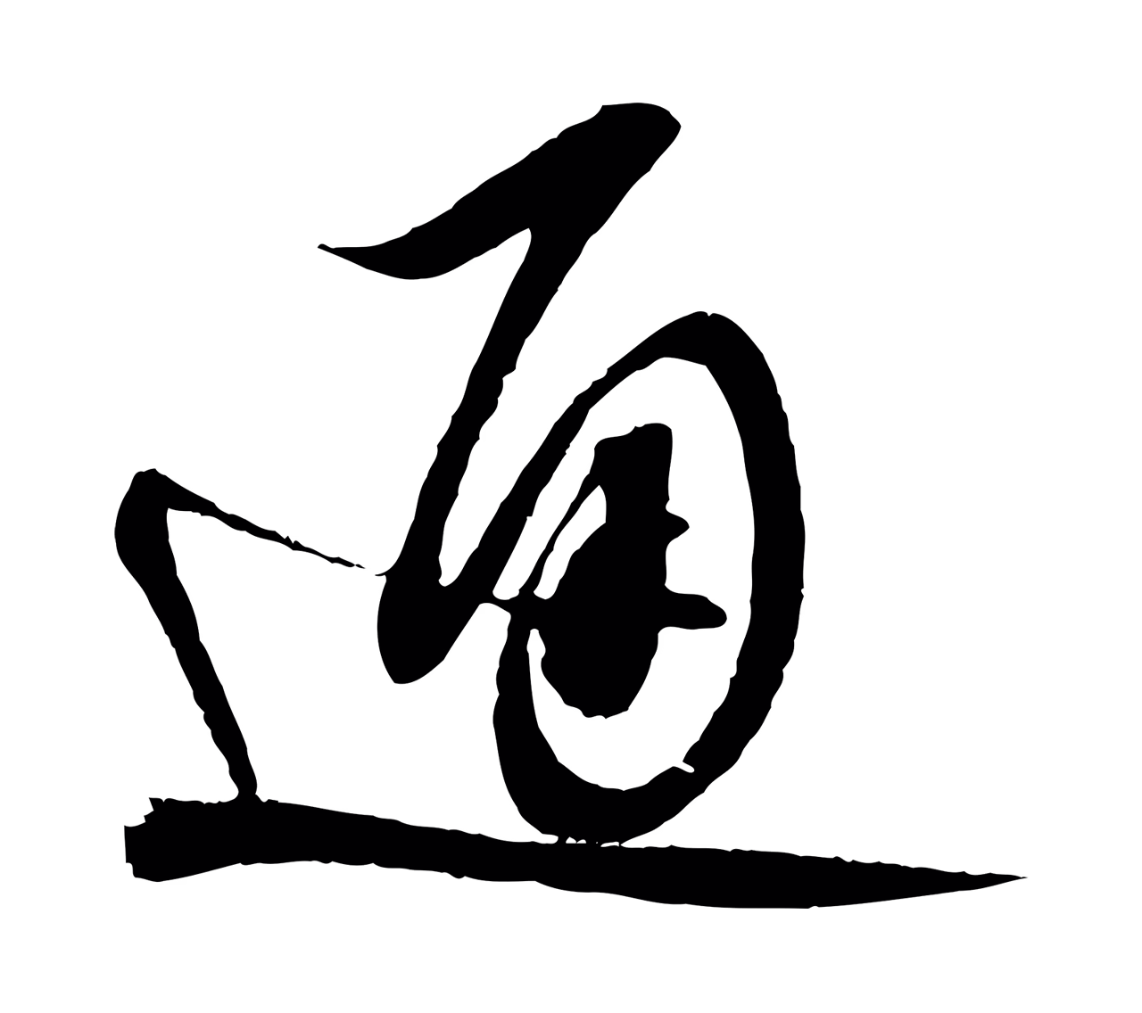 蔡襄「通」字书法图片