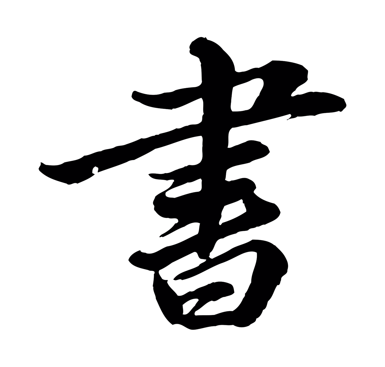 苏轼「書」字书法图片