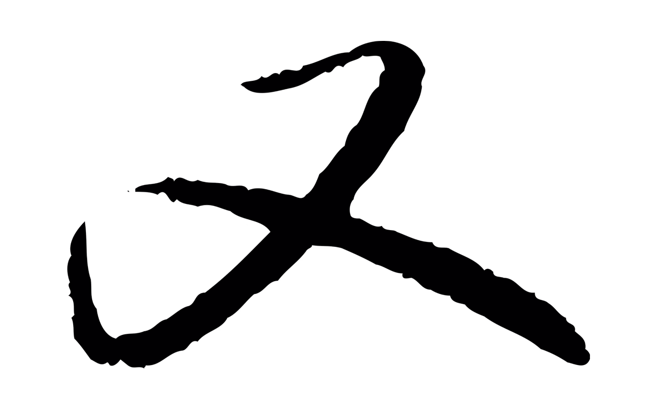 赵孟頫「又」字书法图片