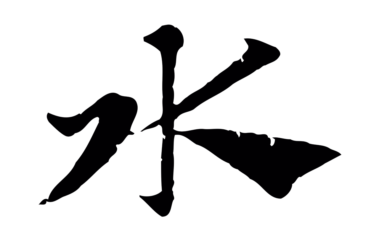 赵孟頫「水」字书法图片