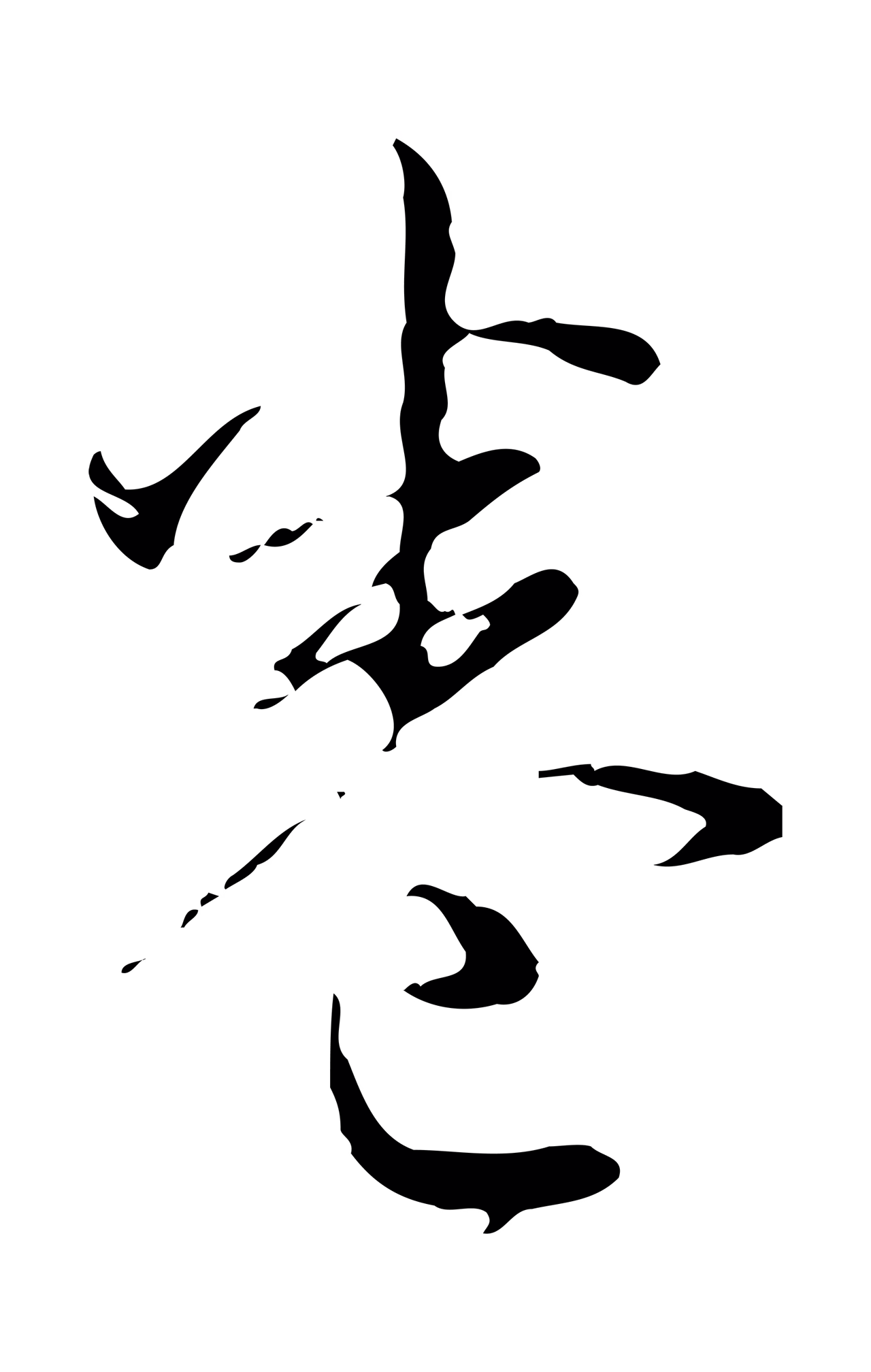 弘历「卷」字书法图片